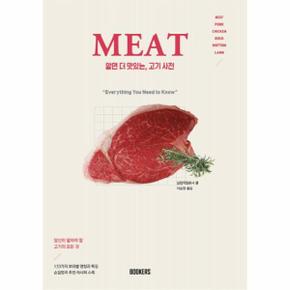 MEAT 알면 더 맛있는  고기사전  당신이 알아야 할 고기의 모든것