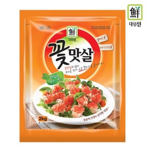 [푸른들마켓][사조]꽃맛살(냉동)2kg