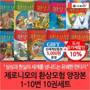 제로니모의 환상모험 양장본 01-10번 10권세트/상품권5천