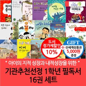 기관추천선정 1학년 필독서 16권세트/상품권5천