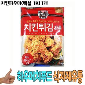 튀김가루 가루 치킨파우더백설 식자재 도매 식재료 1Kg 1개