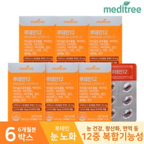 프리미엄 루테인12 베타카로틴 비타민 아연 6박스(6개월분)/12중 복합기능성