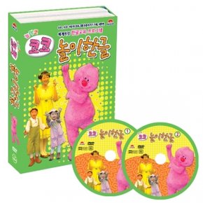 [유아한글교육] 놀이코 코코의 놀이한글 DVD(2disk)