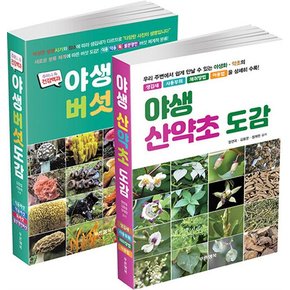 야생 산약초·버섯 도감 세트 - 전2권