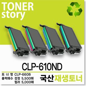 삼성 컬러 프린터 CLP-610ND 호환용 프리미엄 재생토너
