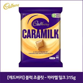 캐드버리 블럭 초콜릿 - 캬라멜 밀크 315g