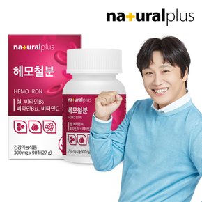 헤모철분 90정 1박스 (3개월분) / 고함량 철분 25mg 철분제 비타민C 임산부 임신 수유