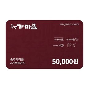 [송추가마골] e기프트카드 5만원권