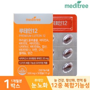 프리미엄 루테인12 베타카로틴 비타민 아연 1박스(1개월분)/12중 복합기능성