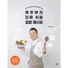 옥주부의 진짜 쉬운 집밥 레시피 (정종철 옥동자 요리 책)