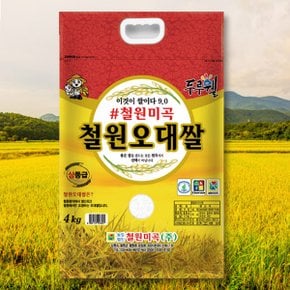 [2023년][철원미곡] 철원평야 철원 오대쌀 4kg