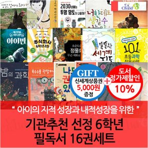 기관추천선정 6학년 필독서 16권세트/상품권5천