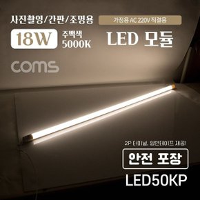 Coms LED 모듈 5000K 주백색 120cm 직부등 간접조명 (WBABECB)