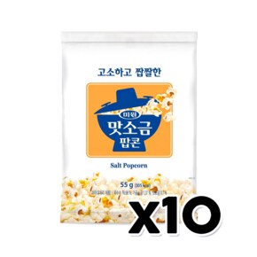 미원 맛소금팝콘 고소짭짤한 봉지스낵과자안주 55g x 10개
