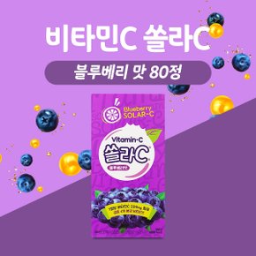 비타민C 쏠라C 블루베리맛 80정 무설탕 개별포장 츄어블 비타민