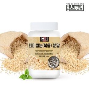 국내산 현미쌀눈(볶음) 분말 350g