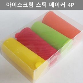 국산 실리콘 아이스크림 메이커 스틱형 4P 주방 용품