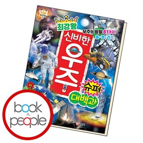 최강왕 신비한 우주 슈퍼 대백과 책 도서