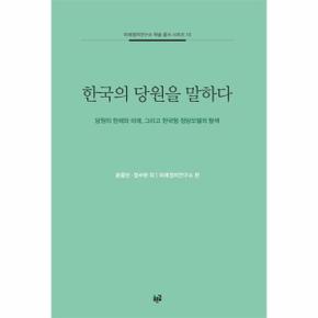 한국의 당원을 말하다 - 미래정치연구소 학술 총서 시리즈 10