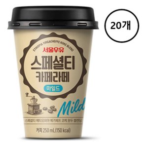 서울우유 스페셜티 카페 라떼 마일드 250ml x 20개