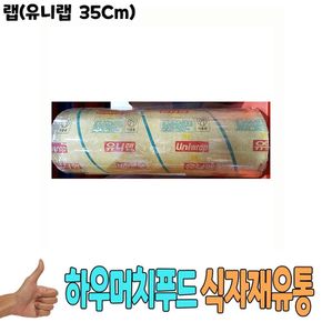 랩 유니랩 35Cm 낱개 식자재 용품 비품 유통 도매