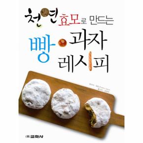 빵과자레시피(천연효모로만드는)-0361