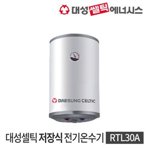 대성셀틱 저장식 전기온수기 RZL30A 30L