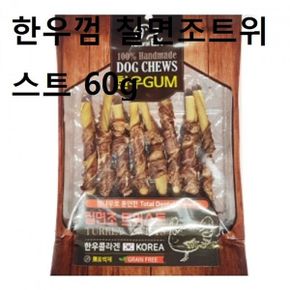 강아지스틱 육포 한우껌 칠면조트위스트 60g 간식