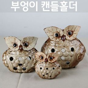 브라운 부엉이가족 캔들홀더(3p) 도자기인형 미니어처 장식소품 인테리어소품 촛대