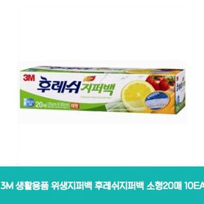 3M 생활용품 위생지퍼백 후레쉬지퍼백 소형20매 10EA