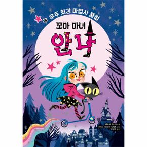 꼬마 마녀 안나 : 우주 최강 마법사 클럽 - 씨앗읽기