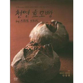 천연 효모빵 by 스위트 브레드