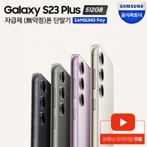 [카드할인] 갤럭시 S23 플러스 자급제 512GB SM-S916N