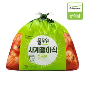 사계절 아삭 포기김치 (10kg)