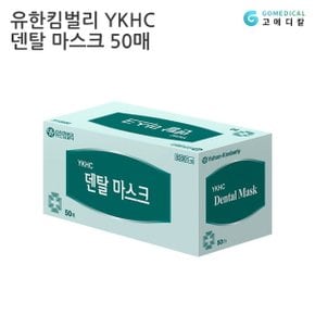 유한킴벌리 YKHC 덴탈마스크 50매 1개