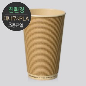 대나무 PLA 3중 단열 종이컵 16온스 엠보싱 크라프트 500개