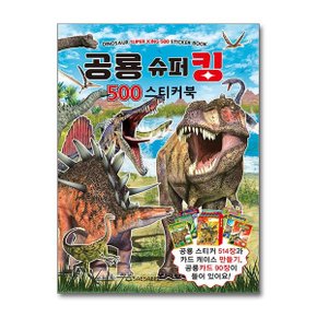사은품증정1 공룡 슈퍼킹 500 스티커북  새샘 _P355805933