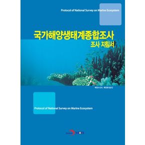 국가해양생태계종합조사 조사 지침서