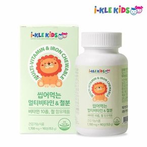 아이클키즈 씹어먹는 멀티비타민 철분 90정 3개월분