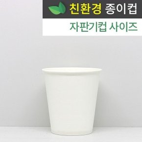 [로엔그린] 6.5온스 친환경종이컵 무지 1000개