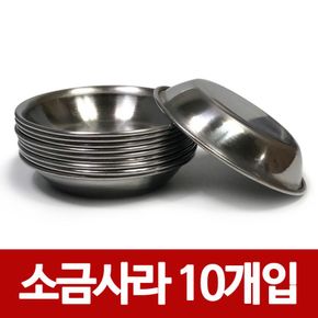 스텐종지 소스볼 소스기 종지 한국금속 기름장 소금사라x10개9cm