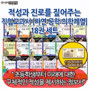 적성과 진로를 짚어주는 직업교과서 자연계열 18권세트/상품권5천