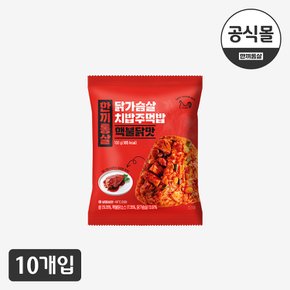 [한끼통살] 치밥주먹밥 핵불닭맛 10팩