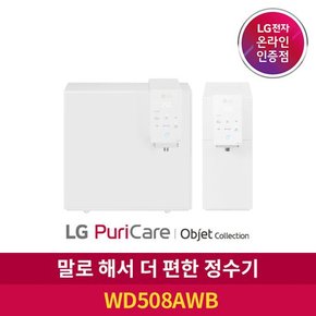 ◈[공식판매점] LG 퓨리케어 정수기 오브제 컬렉션 WD508AWB 음성인식 자가관리형