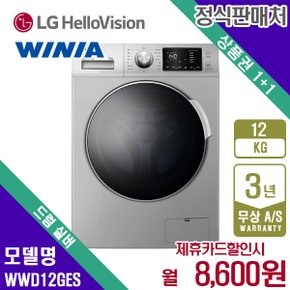[렌탈]위니아 드럼세탁기 12kg WWD12GES 월21600원 5년약정