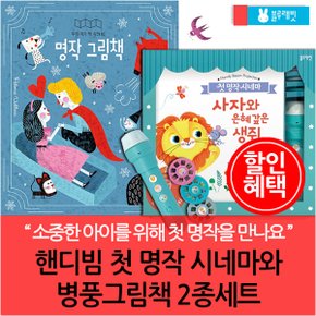 핸디빔 첫 명작 시네마와 병풍그림책 2종세트