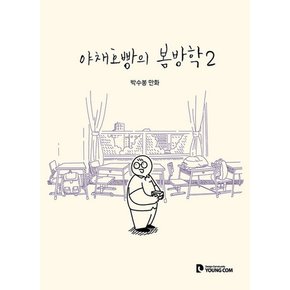 야채호빵의 봄방학 2 (박수봉 만화)