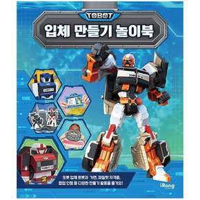 또봇 대도시의 영웅들 입체 만들기 놀이북