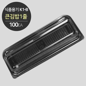[소분] K1-B 김밥 포장 용기 세트(큰김밥1줄) 100개