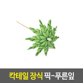 칵테일 장식 푸른잎 데코픽 이쑤시개 우산픽 X ( 10매입 )